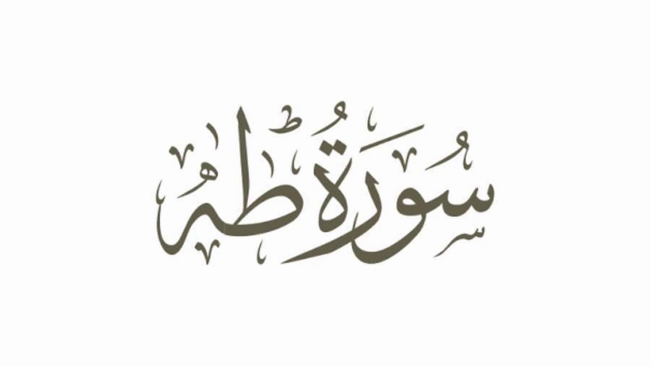 تفسير آية وألقيت عليك محبة مني ولتصنع على عيني