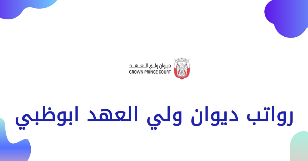 رواتب ديوان ولي العهد أبوظبي 2024