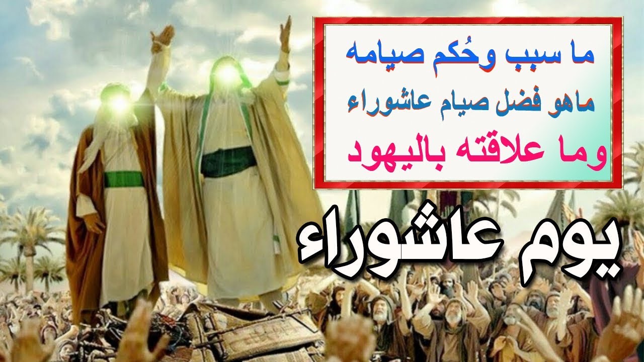 سبب صيام اليهود يوم عاشوراء