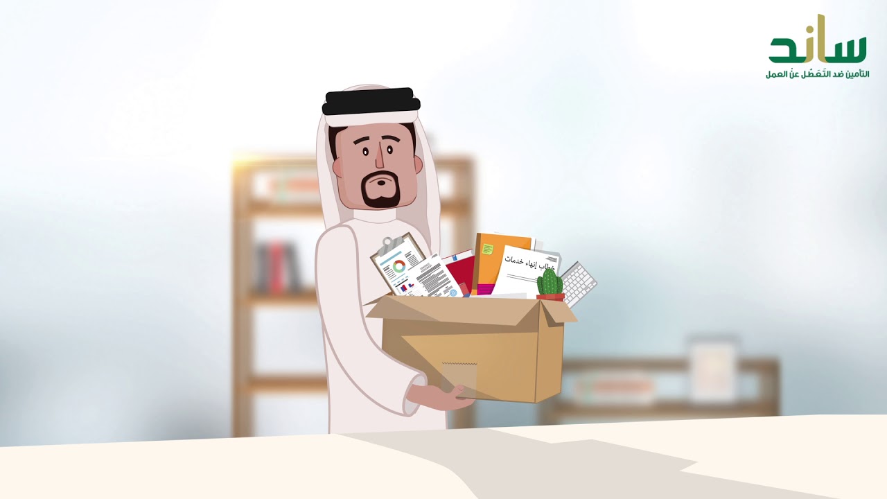 كم مبلغ تعويض التعطل عن العمل المتوقع حسب نظام ساند 1445