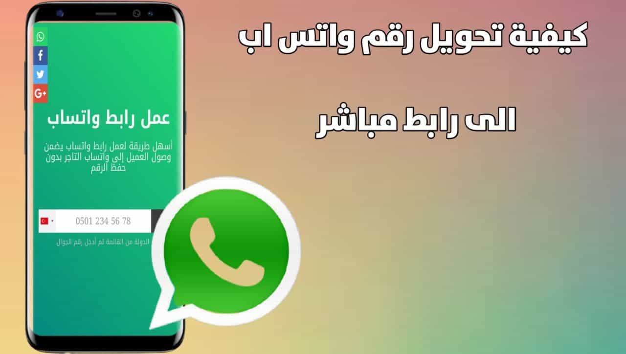 كيف احول رقم الواتس اب الى رابط