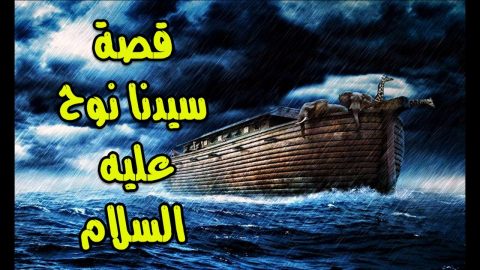 كيف صعد ابليس في سفينة نوح