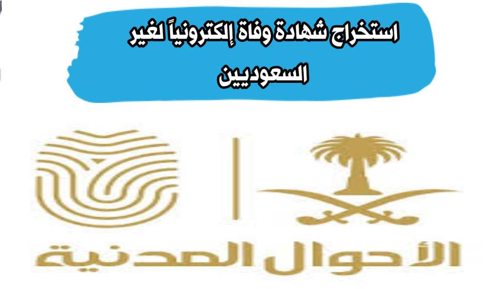 كيفية استخراج شهادة وفاة إلكترونياً لغير السعوديين
