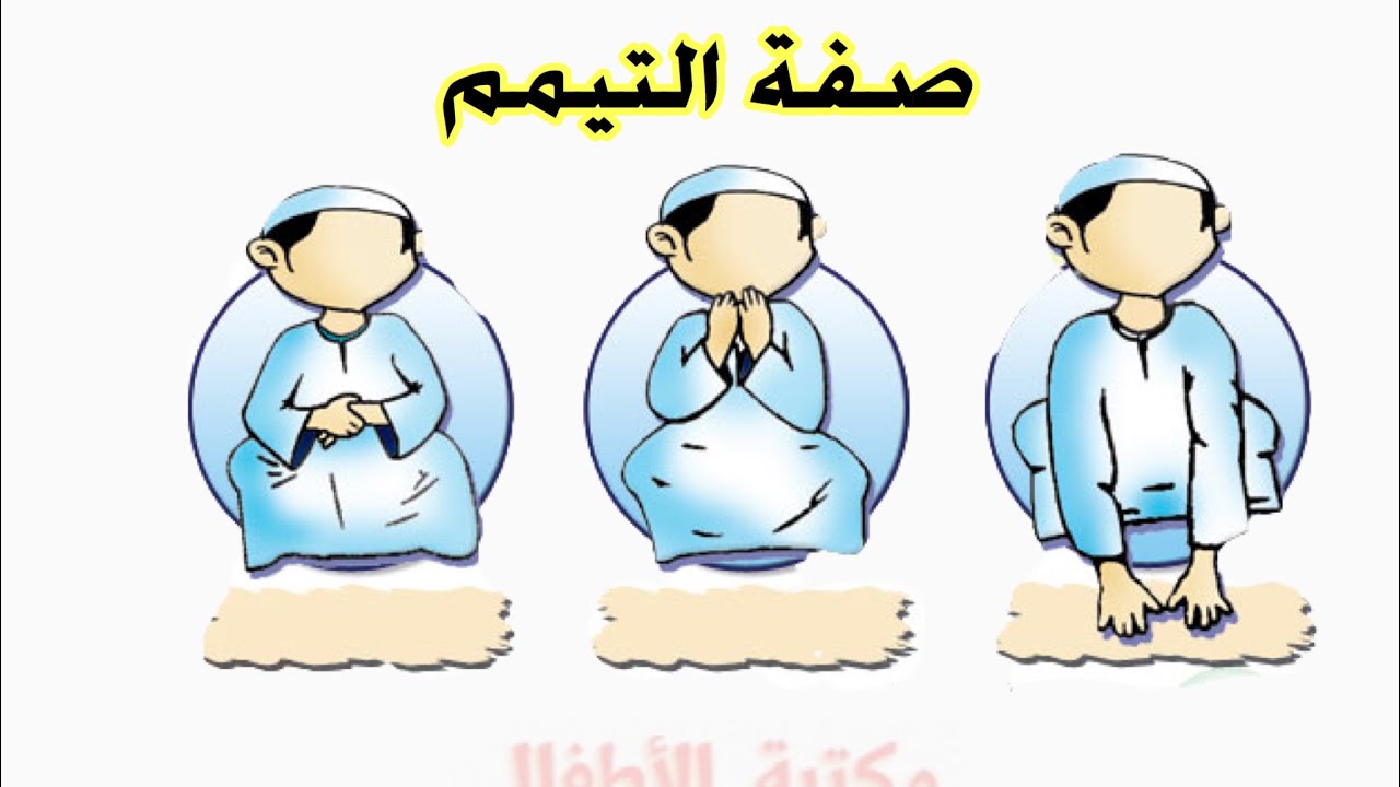 ما الحالات التي يشرع فيها التيمم