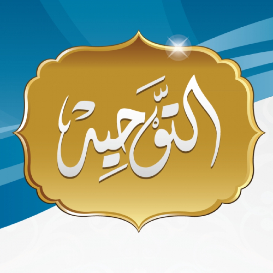 ما هو تحقيق التوحيد المستحب