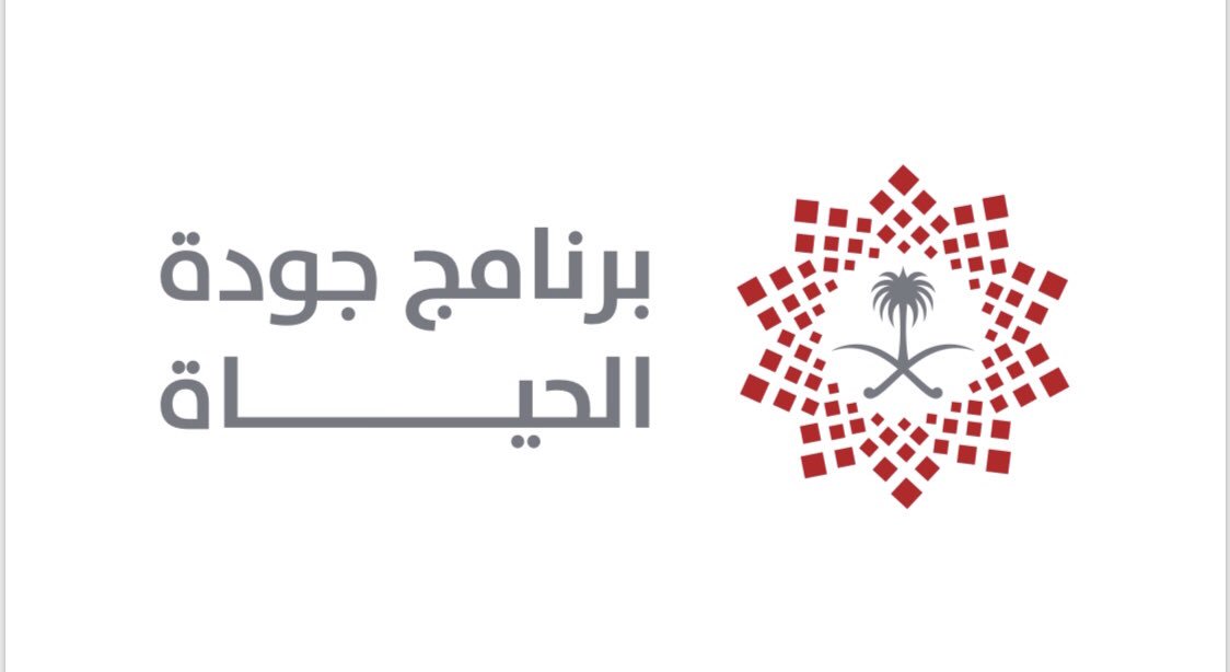 ما هي أسس برنامج جودة الحياة