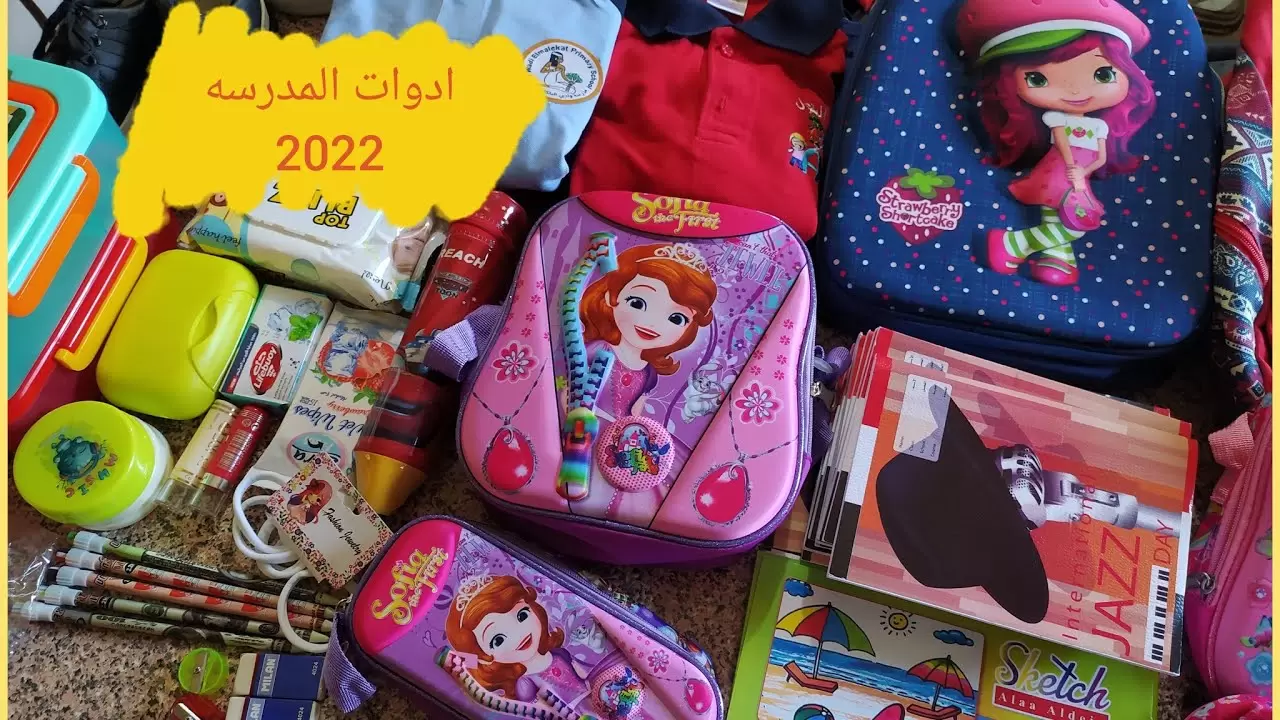 قائمة مشتريات المدرسة كاملة لعام 2024