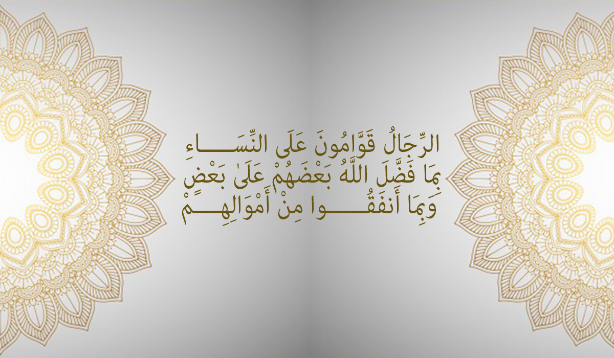 معنى الرجال قوامون على النساء