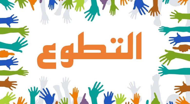 من مجالات التطوع