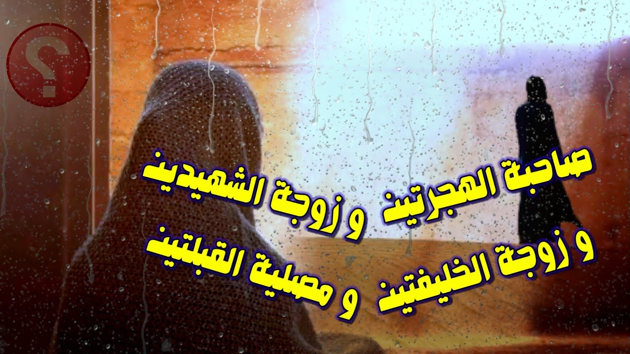 من هي ذات الهجرتين