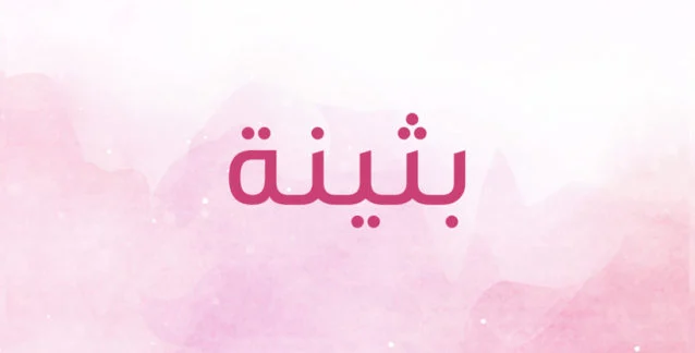 دلع اسم بثينة Buthaina بالعربي والانجليزي