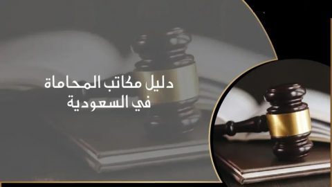 أفضل مكاتب وشركات المحاماة في المملكة العربية السعودية