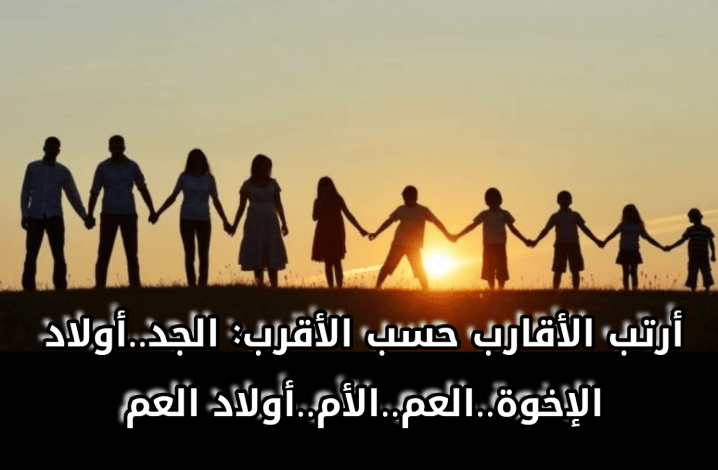 أرتب الأقارب حسب الأقرب