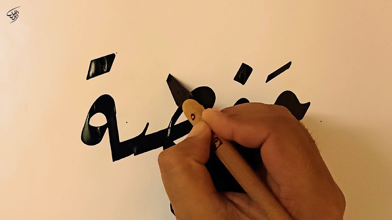 أي من الصفات التالية تخص خط الرقعة