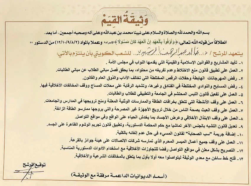 ما هي وَثيقة القيم الكويت