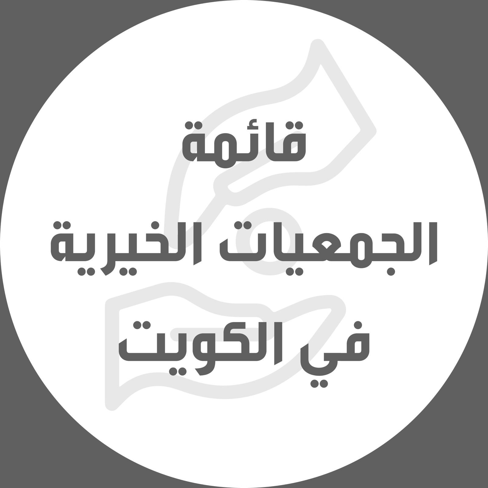 ارقام جمعيات خيريه كويتيه 2024