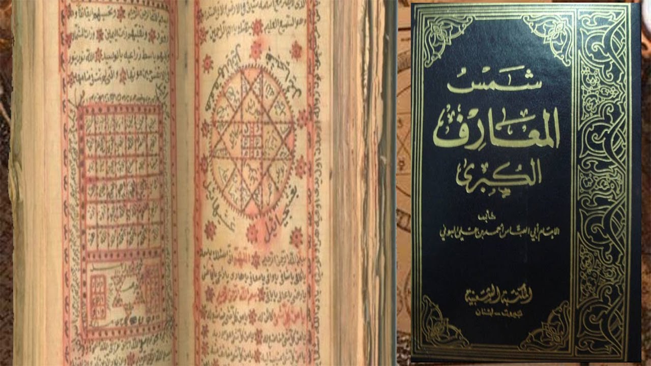 اسماء الجن في كتاب شمس المعارف