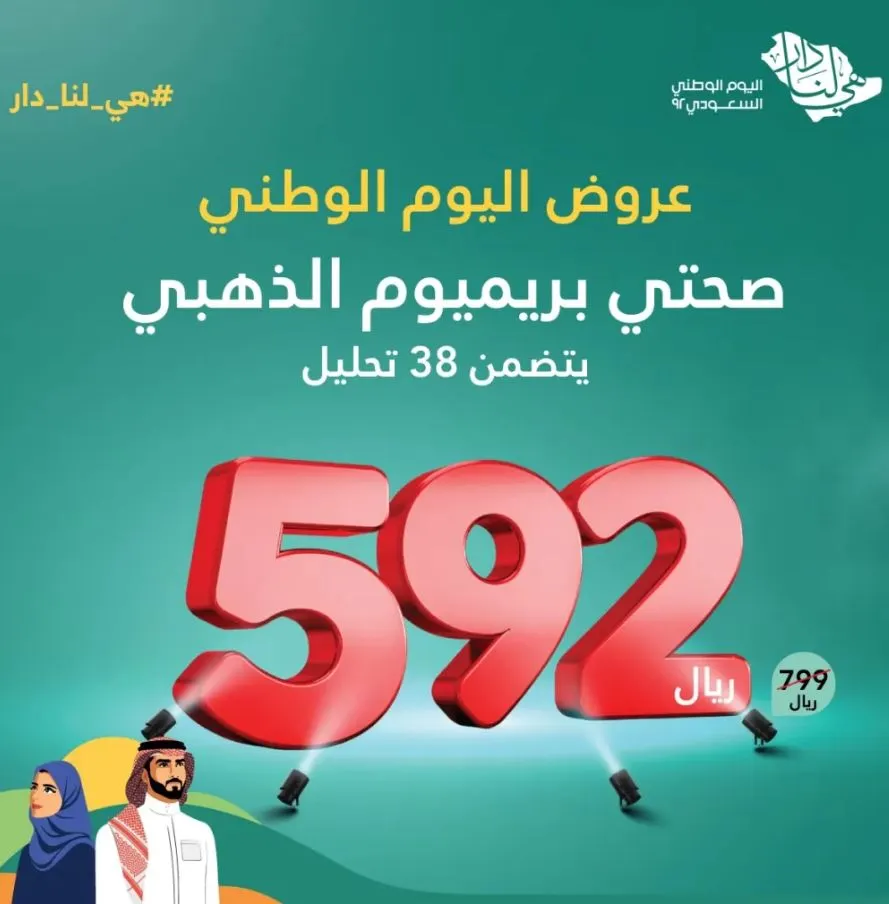 عروض اليوم الوطني 92 مختبرات البرج