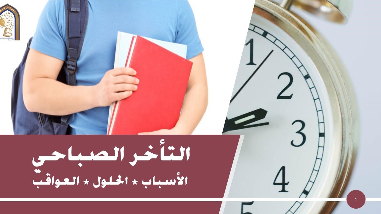 تقرير عن التأخر الصباحي
