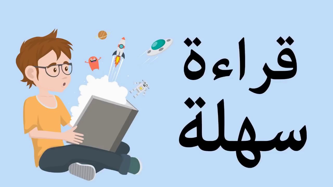 تمارين تعليم القراءة والكتابة