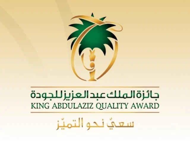 معايير جائزة الملك عبدالعزيز للجودة pdf