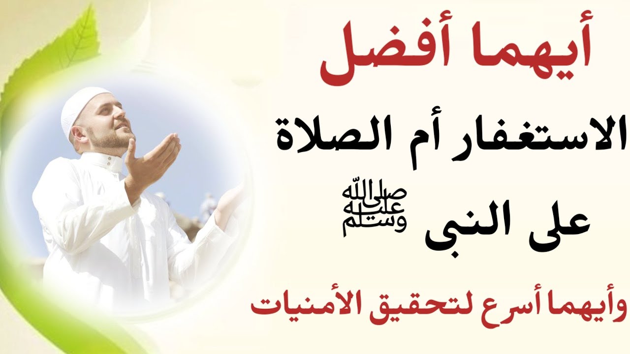 قصتي مع الاستغفار والصلاة على النبي