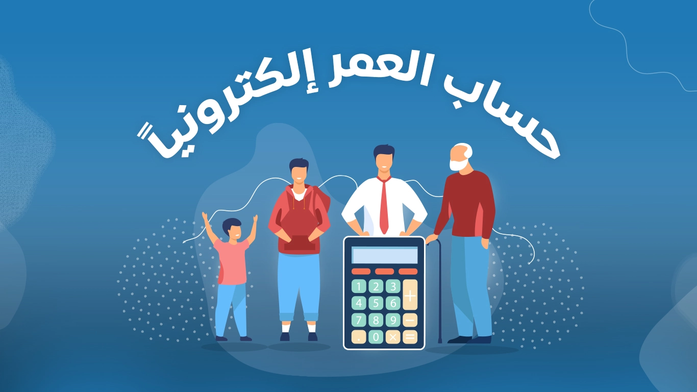 كيفية حساب العمر بالميلادي مع البرج