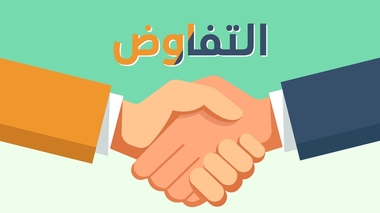 ما هي مستويات التفاوض