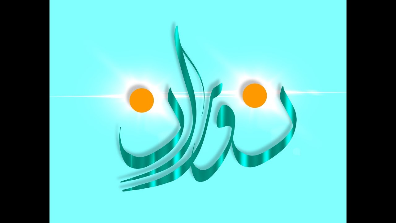 معنى اسم نوران