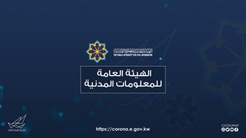 مواعيد عمل الهيئة العامة للمعلومات المدنية الكويت 2023