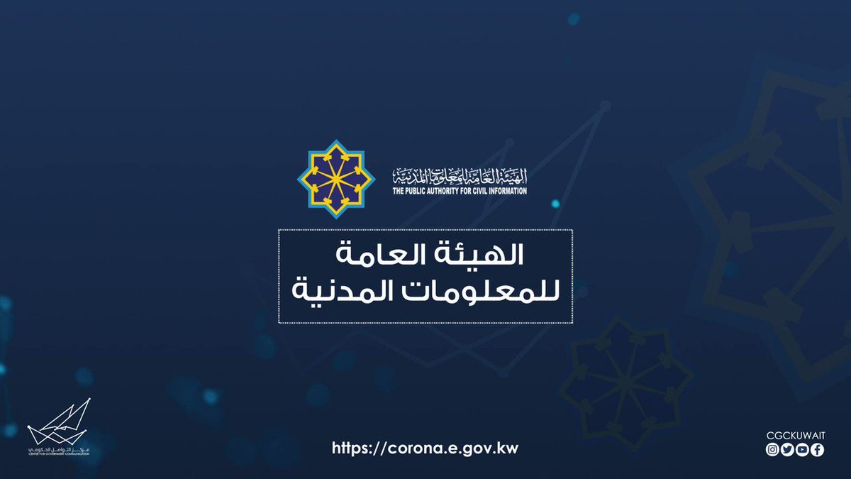 مواعيد عمل الهيئة العامة للمعلومات المدنية الكويت 2024