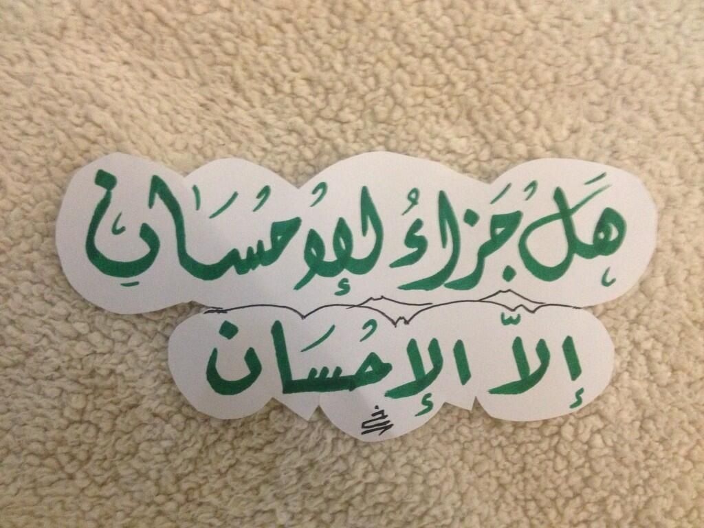 هل جزاء الإحسان إلا الإحسان