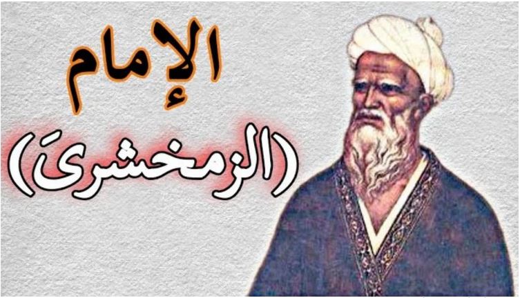 بحث عن الزمخشري