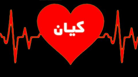 اسم كيان بالانجليزي