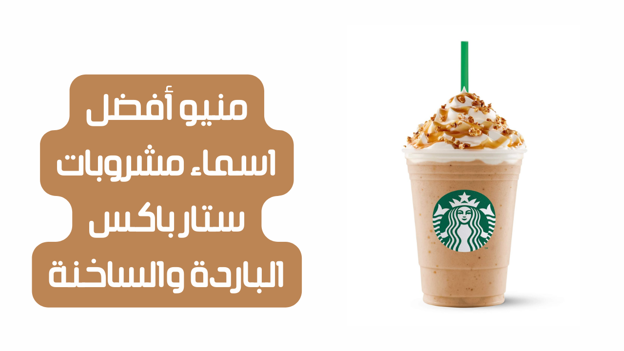 اسماء مشروبات ستار باکس الباردة والساخنة منيو جديد