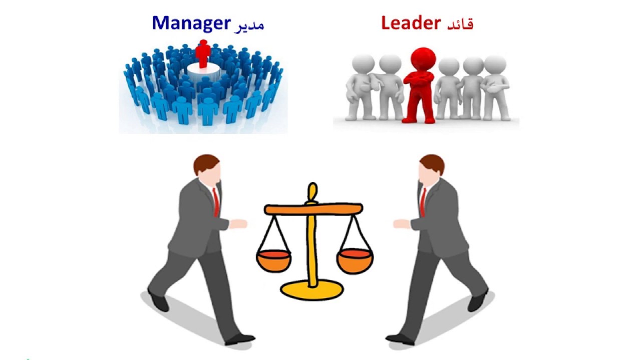 الفرق بين القائد والمدير