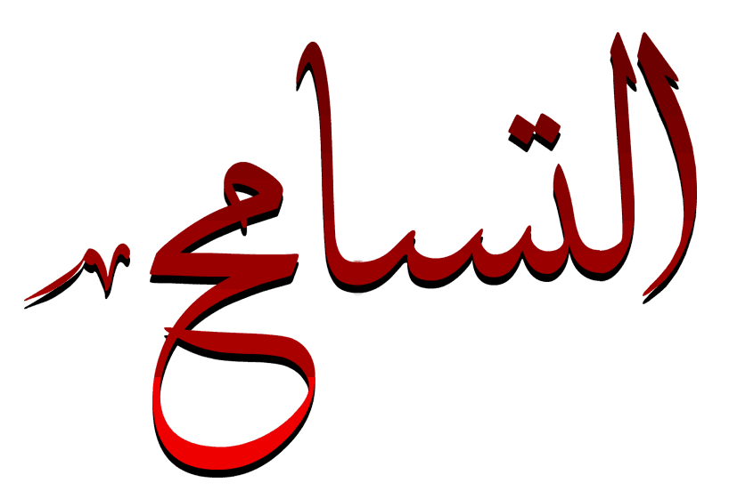 اية تدل على التسامح