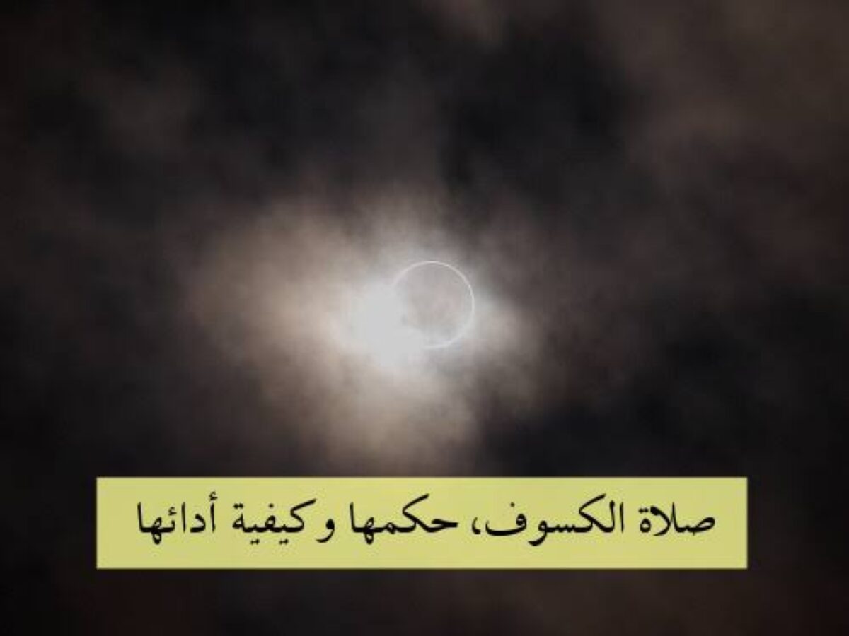 حكم صلاه الكسوف والخسوف