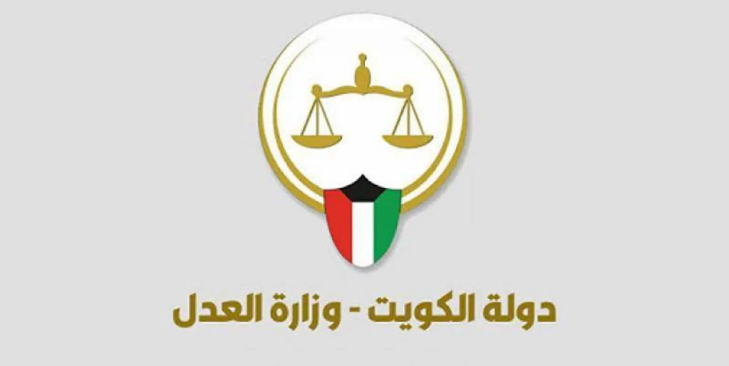 رابط خدمة تسديد أوامر منع السفر عبر وزارة العدل الكويت 2024