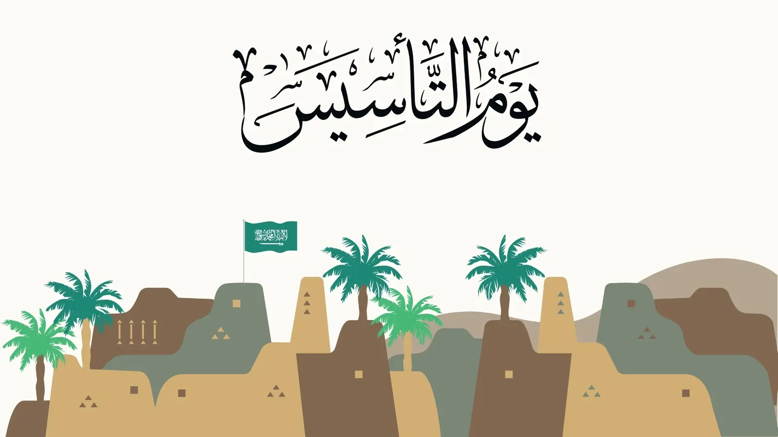 رسمه عن تاسيس المملكه العربيه السعوديه