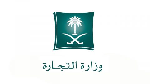 رقم بلاغات و شكاوي وزارة التجارة السعودية