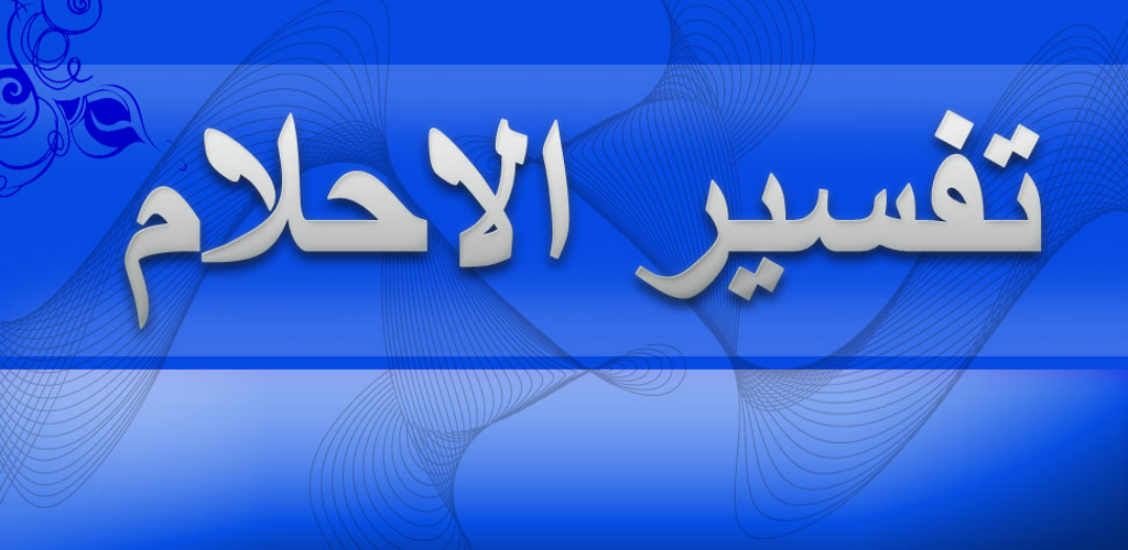 رقم مفسر احلام 24 ساعة في السعودية
