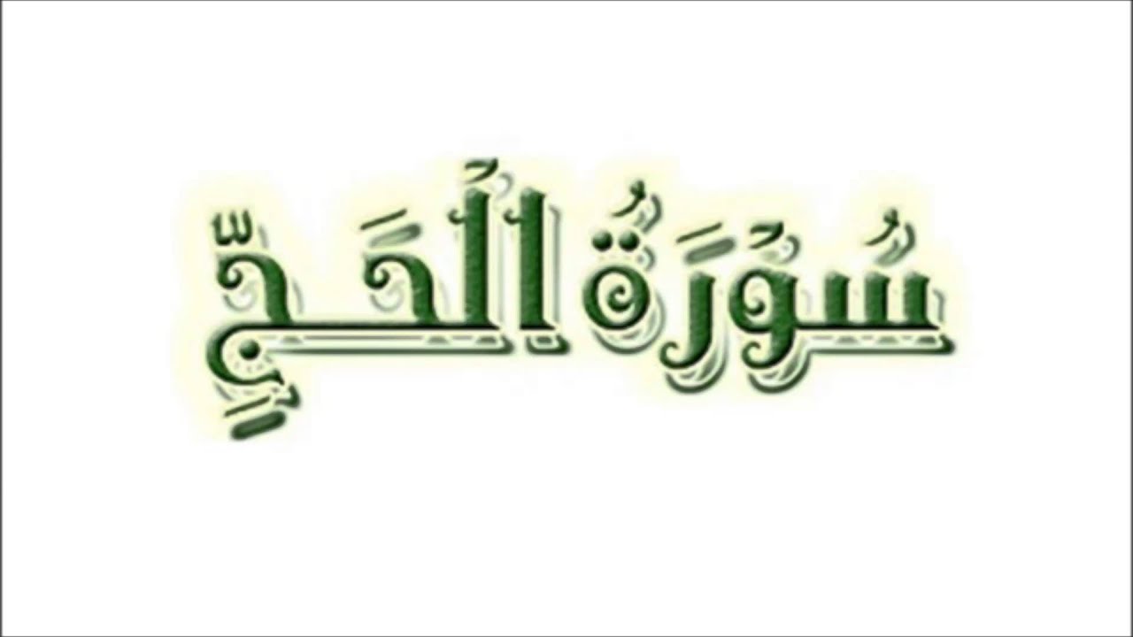 سميت سورة الحج بهذا الاسم اشارة لهذه الشعيرة العظيمة