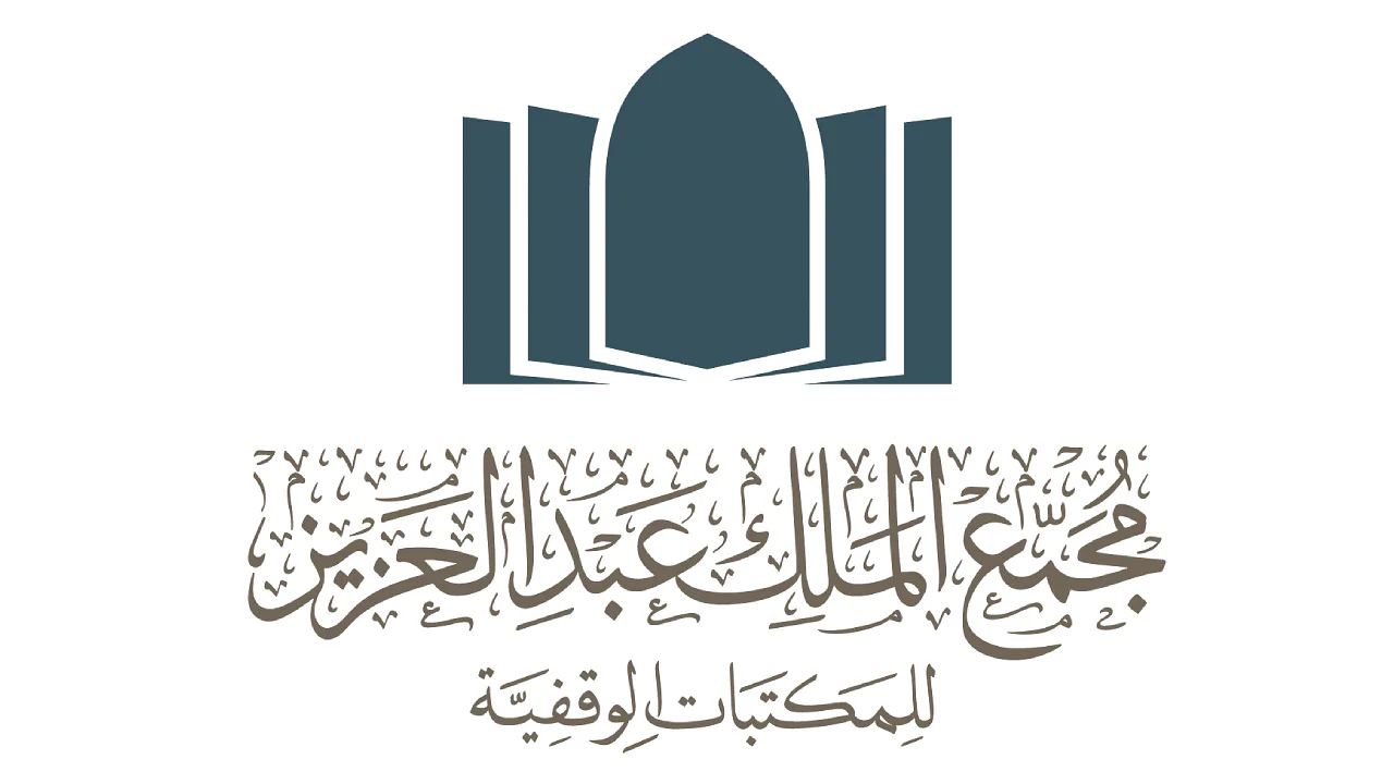 طريقة التقديم على وظائف مجمع الملك عبدالعزيز للمكتبات الوقفية 1445