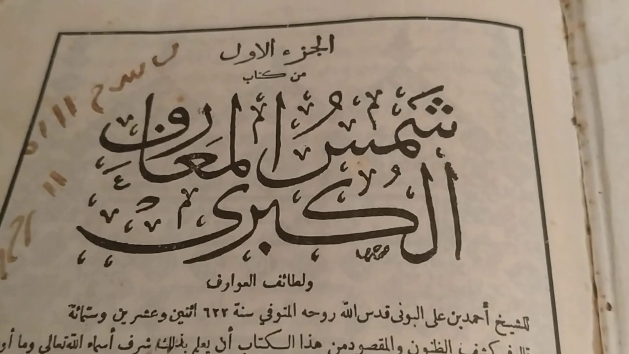 قصص عن كتاب شمس المعارف