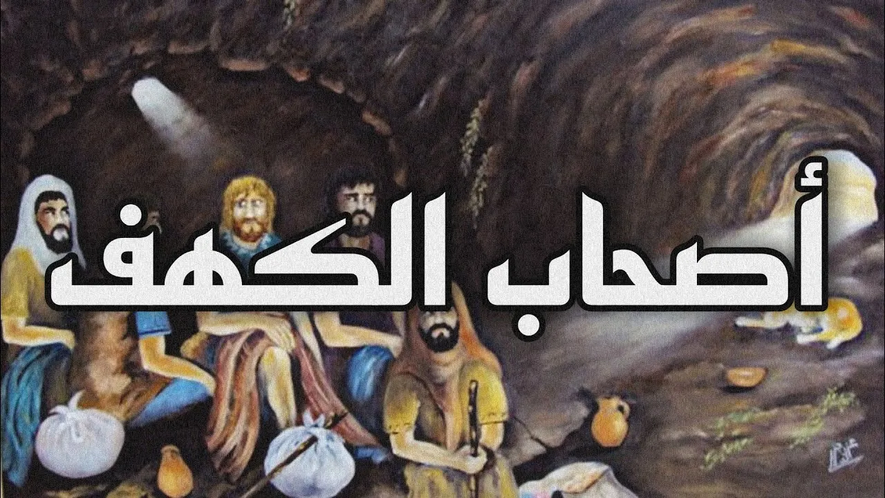 كم سنة نام اهل الكهف