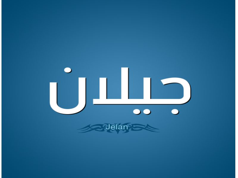 معنى اسم جيلان
