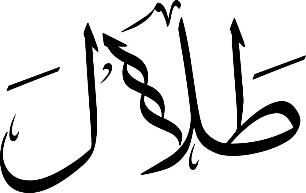 معنى اسم طلال