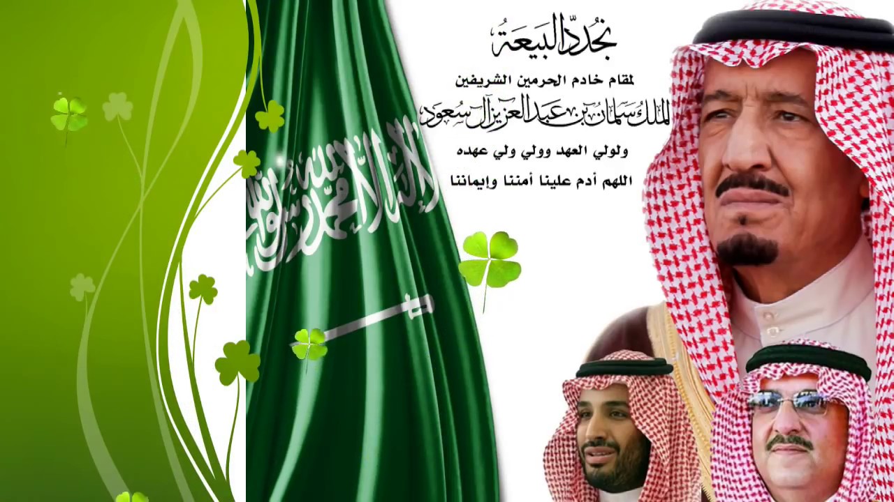 هل تعلم عن البيعة للملك سلمان