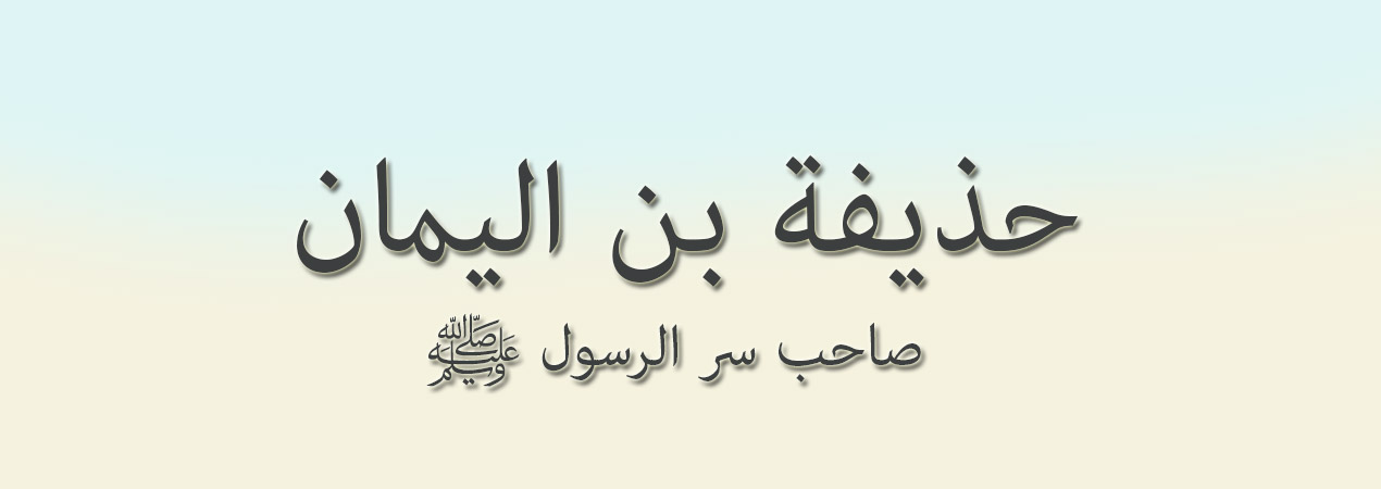 من هو صاحب سر الرسول